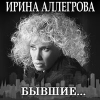 Ирина Аллегрова - Наводнение