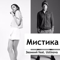 Звонкий и Ustinova - Мистика
