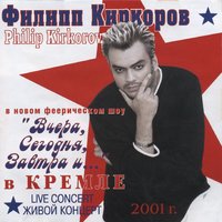 Филипп Киркоров - Любить обещаю