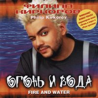 Филипп Киркоров - Огонь и вода