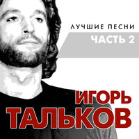 Игорь Тальков - Спасательный круг