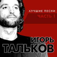 Игорь Тальков - Солнце уходит на Запад