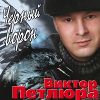 Виктор Петлюра - Черный ворон