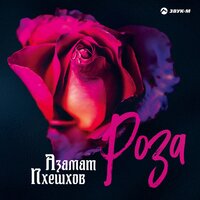 Азамат Пхешхов - Роза