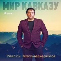 Рейсан Магомедкеримов - Мир Кавказу