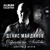 Денис Майданов - Обречен на Любовь