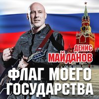 Денис Майданов - Флаг моего государства