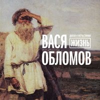 Вася Обломов - Нести херню