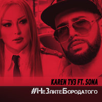 Karen ТУЗ feat. Sona - Не злите бородатого