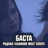 Баста ft. Софи - Родная