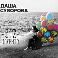 Даша Суворова - Поставит Басту (Опять не будет спать)