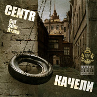 CENTR - Город Дорог (feat. Баста)