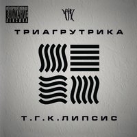 Триагрутрика feat. Ноггано - На Восходе