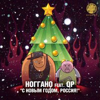 Ноггано ft. Купэ - С Новым Годом