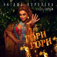 Наташа Королева feat. Тарзан - Гори, Гори
