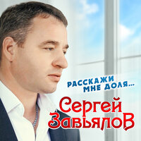 Сергей Завьялов - Я уже седой