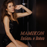 Mamikon - Любовь и Война