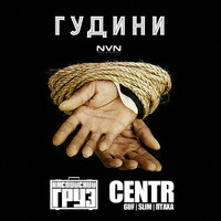 CENTR & Каспийский Груз - Гудини