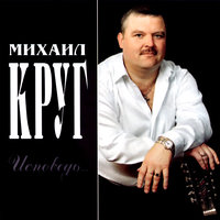 Михаил Круг - Кресты