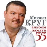 Михаил Круг и Вика Цыганова - Только для тебя