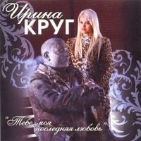 Ирина Круг и Михаил Круг - Встретились глаза