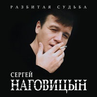 Сергей Наговицын - До свиданья, кореша