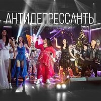 Ленинград – Антидепрессанты