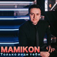 Karen ТУЗ feat. Mamikon - Отойди