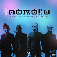 Burito & Black Cupro & Dj Groove - Помоги