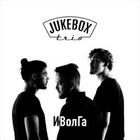 Jukebox Trio feat. Burito - Спешите любить