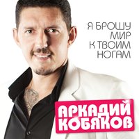 Аркадий Кобяков - Судьбе назло