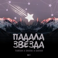 GARIKO & Sharai, ТАЙПАН - Падала звезда
