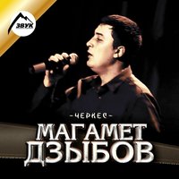 Магамет Дзыбов - Гимн черкесов