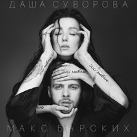 Даша Суворова & Макс Барских - Досi люблю