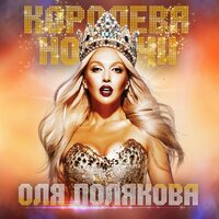 Оля Полякова - Королева ночи, текст песни