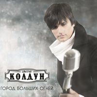 Дмитрий Колдун - Облака-бродяги