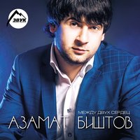 Азамат Биштов - Ангелина, текст песни