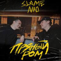 SLAME & NЮ - Пряный ром