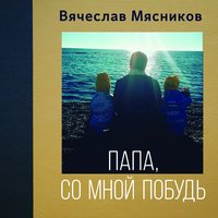 Вячеслав Мясников - Каникулы без гаджетов