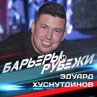 Эдуард Хуснутдинов - Барьеры и рубежи