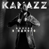 Kamazz - Кружит, текст песни