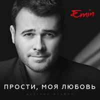 EMIN ft. Максим Фадеев - Прости, моя любовь