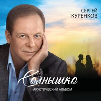 Сергей Куренков - Девочка-весна