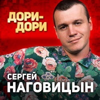 Сергей Наговицин - По весне
