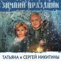 Татьяна Никитина, Сергей Никитин - Диалог у новогодней ёлки