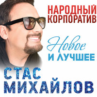 Стас Михайлов - Любовь запретная, текст песни