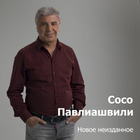 Сосо Павлиашвили - Радовать