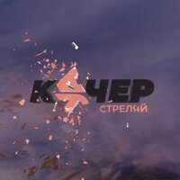 КУЧЕР, Артём Качер - Стреляй