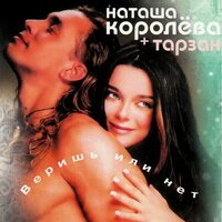 Наташа Королёва - Твой мир