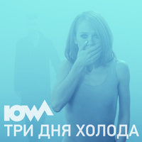 IOWA - Три дня холода